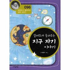 길버트가 들려주는 지구 자기 이야기, 자음과모음, 이병주 글