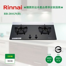 林內 RB-201GN(B) 檯面式內焰玻璃雙口爐，熄火安全裝置，鑄鐵爐架，原廠貨分期零利率