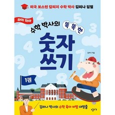 하마 하마 수학 박사의 똑똑한 숫자 쓰기 1, 없음