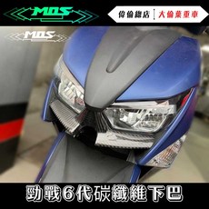 偉倫精品零件 MOS 六代戰 YAMAHA 碳纖維下巴飾蓋 卡夢面板 碳纖維改裝