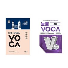 능률VOCA 수능 고난도 + 능률 VOCA 고등 숙어 (전2권)