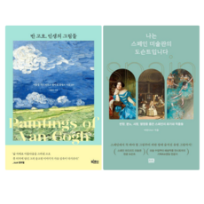 반 고흐 인생의 그림들 + 나는 스페인 미술관의 도슨트 입니다 (전 2권)