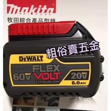 得偉 DEWALT DCB606 DCB609 60V-6.0Ah 9.0Ah 12.0Ah 超鋰電池 (台灣公司貨 含稅附發票), 1個, 含稅價,DCB606(6.0Ah)