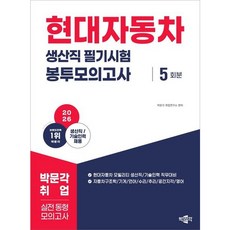 [박문각] 2026 현대자동차 생산직 필기시험 봉투모의고사 5회분 : 현대자동차 모빌리티 생산직/기술인력 필기시험 대비 [따뜻한책방]