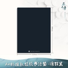 五千年 矽膠書法墊, N-1000/濡羽黑A4 1張
