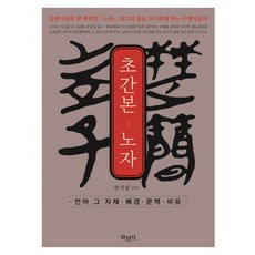 超簡本:老子:語言本身背景脈絡比喻, 安基燮 編劇, 學民寺