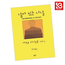남아 있는 나날 책 + 책갈피 [KHBOOKS]