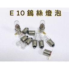 鎢絲燈泡 E10燈泡 鎖牙燈泡 小燈泡, 1個, E10燈座帶線