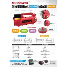 MK-POWER 免拉電源抽水抽油泵, 1個