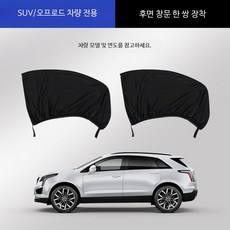 차량용 모기장 프라이버시 지퍼 커튼 차박 차피크닉 방충망, SUV 뒷유리 2개