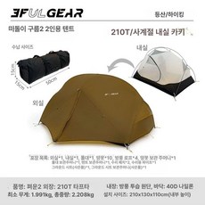 텐트 2인용 소형 캠핑 돔텐트 백패킹 초경량, 8. 피어클라우드2 카키 타프타 4계절