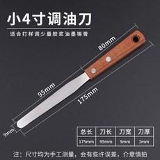 調墨刀 不銹鋼絲印油墨調油刀 油漆調色攪拌刮刀 帶撬鏟刀, 小4寸, 1個