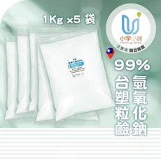 台塑 氫氧化鈉 99% 粒鹼 袋裝 5kg, 1個, 台塑 氫氧化鈉99%,5kg (每包1kg)