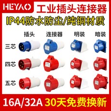 工業插頭航空插座16/32A連接器，三芯四芯五芯，三相四線380V對接工業用, 1個, 3芯16A插頭（經濟款）,220V以上1000V以下