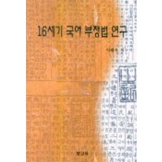 16世紀國語否定法研究, 寶庫社, 李泰旭 著