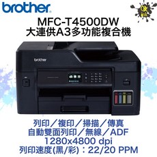 Brother MFC-T4500DW 大連供 A3 多功能複合機
