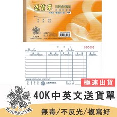 五龍牌 40K三聯橫式中英文送貨單，非碳複寫紙雙色印刷，每本150張/50組，附號碼管理, 1個