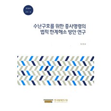 수난구호를 위한 종사명령의 법적 한계해소 방안 연구, 한국법제연구원, 정명운 저