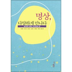 명상 다양하게 만나다 (행복에 이르는 여섯갈래 길), 해조음, 안광민