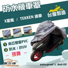 蓋方便 南亞PVC機車罩（M號）台灣製造 耐酸雨雙層防塵抗UV 適用SUZUKI X星艦