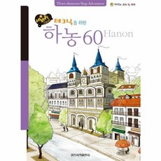 세바퀴 스텝모험테크닉을 위한 하농 60, 일신서적출판사, 편집부 저