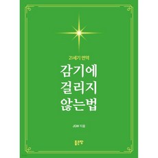 감기에 걸리지 않는법