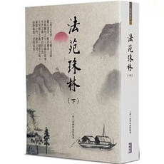 華夏 貿騰出版 法苑珠林(下) 道世和尚, 單本