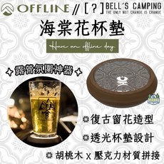 OFFLINE 海棠花杯墊 復古窗花造型 露營氛圍感, 1個