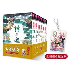 【親子天下】【仙靈傳奇】慶功紀念版套書：詩魂／詞靈／畫仙／陶妖／玉使／鏡道（共6冊）限量附贈「五弟子壓克力鑰匙圈」／陳郁如／五車商城
