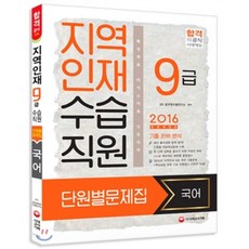 2016 지역인재 9급 수습직원 단원별문제집 국어, 시대고시기획 시대교육