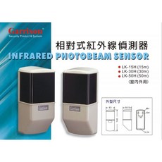 新板科技 Garrison LK-15H／LK15H 15米對照式紅外線感應器 紅外線偵測器, 1個, 含稅(開發票)