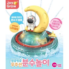 빙글빙글 우주선 분수쇼 유아 목욕놀이 장난감 욕조장난감 목욕물장난