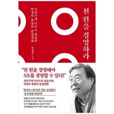 [도서] [쌤앤파커스] 천 원을 경영하라 국민가게 다이소 창업주 박정부 회장의 본질 경영, 상세 설명 참조, 상세 설명 참조