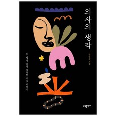 [소담출판사] 의사의 생각 이 세상 가장 솔직한 의사 이야기