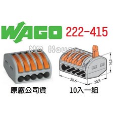 WAGO 222-415 德國快速接頭 10入一組 小包裝 水電配線/燈具配線 NDHouse, 1個, 222-415 十入一組
