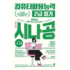 2023 시나공 총정리 컴퓨터활용능력 2급 필기, 길벗