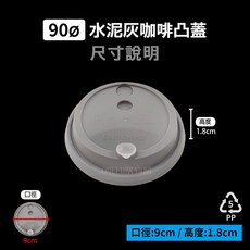 條購 90口徑 杯塞蓋 灰色咖啡凸蓋 50入 吸管蓋 咖啡杯蓋 杯蓋塞 飲料杯蓋 杯蓋 蓋子 紙杯蓋 塑膠杯蓋 咖啡蓋, 1個, 90-水泥灰-咖啡凸蓋-條(50入)