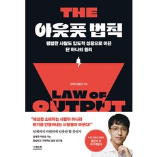 아웃풋 법칙:평범한 사람도 압도적 성공으로 이끈 단 하나의 원리, 김재수(렘군), 더퀘스트