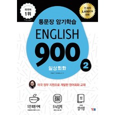 English 900： 整句背誦學習, YBM, 新英文900系列, 日常會話 2