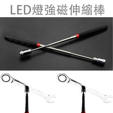 帶燈 LED 強力吸鐵伸縮棒 伸縮自如，磁力超強，黑暗照明，檢修必備, 1個