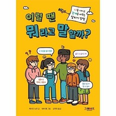 이럴 땐 뭐라고 말할까?:나를 지키고 관계를 바꾸는 말하기 방법, 위풍당당 어린이 실전 교양 01, 그레이트북스, 캐서린 뉴먼