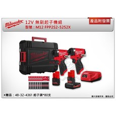 ＊中崙五金【附發票】(送48-32-4361起子頭)美沃奇雙機組M12 FPP2S2-5252X (FID2 FID2), 1個, 雙機組 (不含贈品48-32-4361)