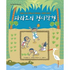 파라오의 정사각형 이집트 소년 아메스의 재미있는 기하학 이야기 (초등 저학년을 위한 과학도서관, 없음, 상세 설명 참조