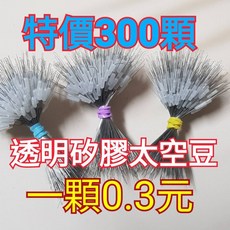 透明矽膠太空豆 適用於池釣、海釣、磯釣、釣蝦 一粒0.3元, 詳見包裝