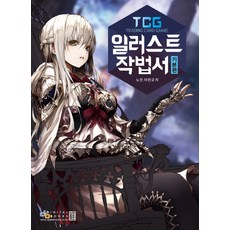 TCG 插畫技法書 基礎篇, 數位圖書