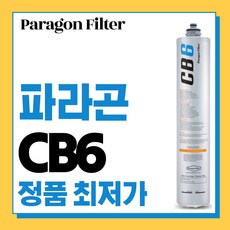 파라곤 CB6 정수필터, 1개