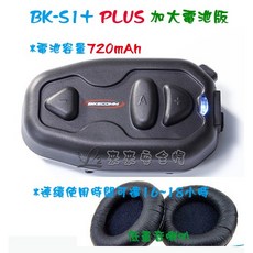 L2來來 Bikecomm 騎士通 BK-S1 藍牙耳機 高音質喇叭 騎士對講 NCC認證, BK-S1+版,全罩麥克風
