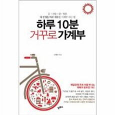 하루 10분 거꾸로 가계부:돈 건강 꿈 결혼 내 인생을 바로 세우는 가계부 쓰는 법, 알투스, 김혜원 저
