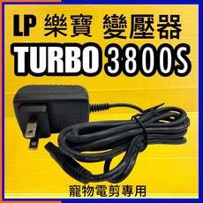 樂寶 TURBO 3800S 變壓器 電源充電器 寵物電剪專用, 1個, TURBO 3800S 變壓器一個