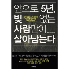 TheBusinessBooksPublishing 未來5年 只有無債者才能生存： 為了無憂的退休生活 你現在必須知道的債務管理策略, 白正善, 金義洙